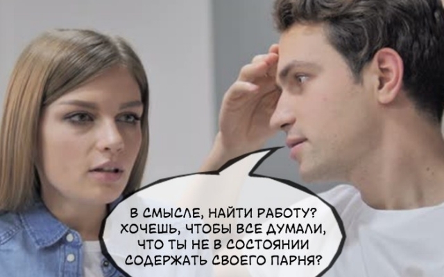 Мир наоборот: если бы мужчины вели себя подобно женщинам Фото № 2 Мир наоборот: если бы мужчины вели себя подобно женщинам Фото № 2