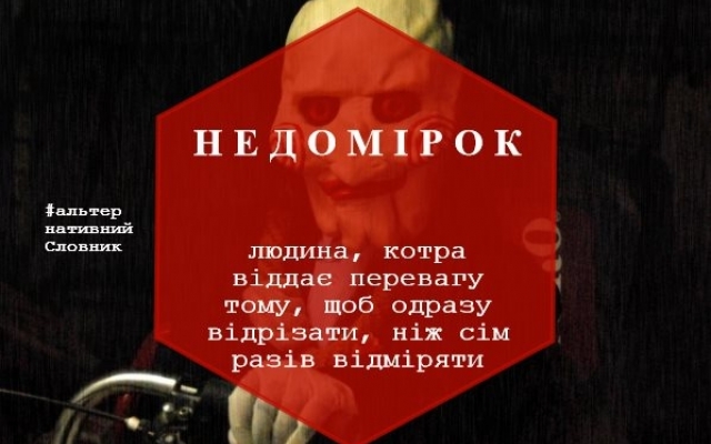 #АльтернативнийСловник: веселенька гра слів Фото № 8 #АльтернативнийСловник: веселенька гра слів Фото № 8