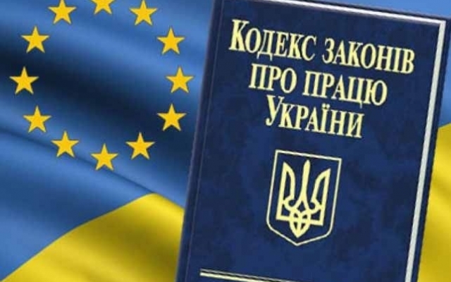 Новый Трудовой кодекс: что ждет украинцев Фото № 0 Новый Трудовой кодекс: что ждет украинцев Фото № 0