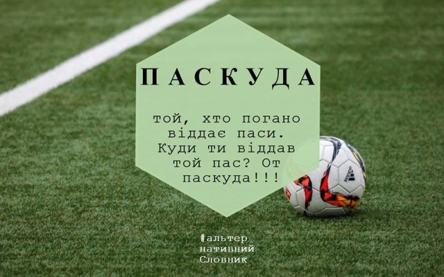 #АльтернативнийСловник: веселенька гра слів Фото № 1 #АльтернативнийСловник: веселенька гра слів Фото № 1
