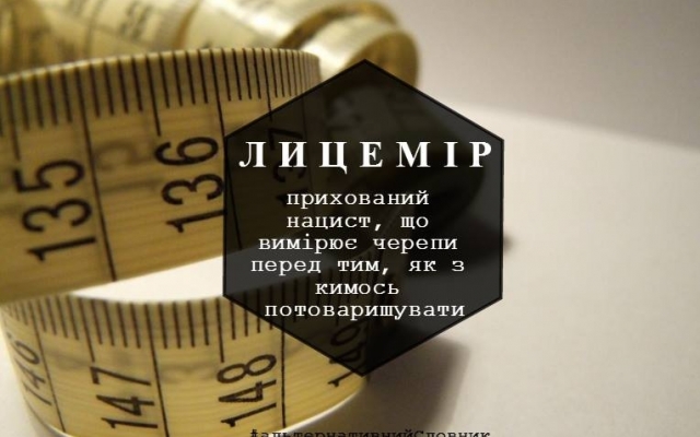 #АльтернативнийСловник: веселенька гра слів Фото № 11 #АльтернативнийСловник: веселенька гра слів Фото № 11
