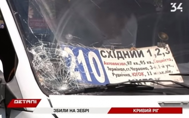 В Кривом Роге маршрутка сбила девушку, ее откинуло на 10 метров (ВИДЕО) Фото № 0 В Кривом Роге маршрутка сбила девушку, ее откинуло на 10 метров (ВИДЕО) Фото № 0