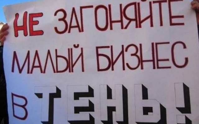 Предприниматели бунтуют против налоговой революции новой власти Фото № 0 Предприниматели бунтуют против налоговой революции новой власти Фото № 0
