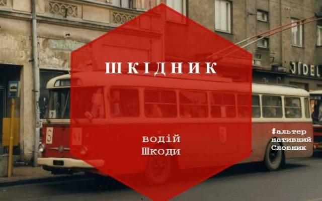 #АльтернативнийСловник: веселенька гра слів Фото № 6 #АльтернативнийСловник: веселенька гра слів Фото № 6