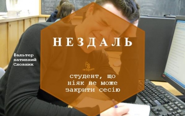 #АльтернативнийСловник: веселенька гра слів Фото № 3 #АльтернативнийСловник: веселенька гра слів Фото № 3