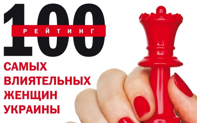 Выбраны самые успешные леди Украины Фото № 0 Выбраны самые успешные леди Украины Фото № 0