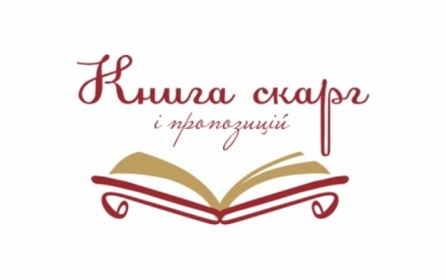 В Україні хочуть скасувати книги скарг та пропозицій Фото № 0 В Україні хочуть скасувати книги скарг та пропозицій Фото № 0