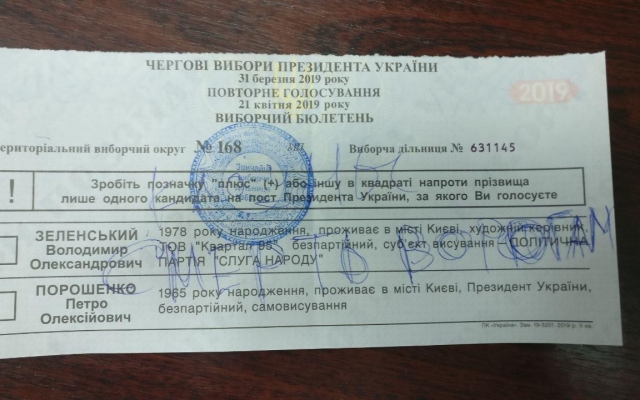 «Ульяна, как унять эту боль?» Украинцы снова портили свои бюллетени Фото № 5 «Ульяна, как унять эту боль?» Украинцы снова портили свои бюллетени Фото № 5