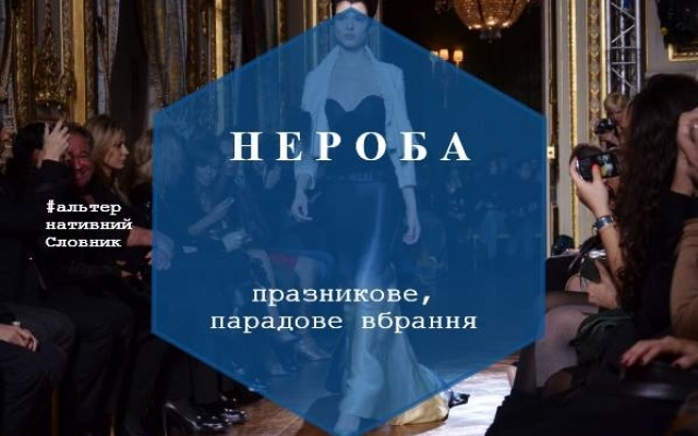 #АльтернативнийСловник: веселенька гра слів Фото № 5 #АльтернативнийСловник: веселенька гра слів Фото № 5