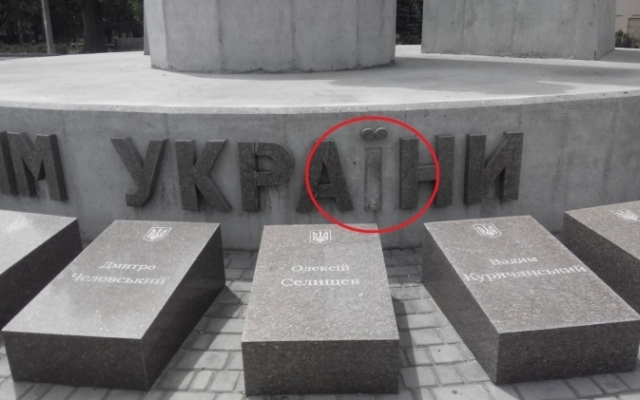 С памятника Героям АТО в Терновском районе сорвали букву Фото № 0 С памятника Героям АТО в Терновском районе сорвали букву Фото № 0