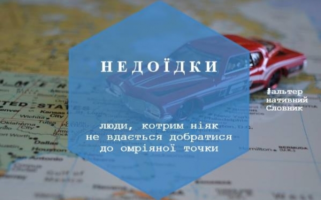 #АльтернативнийСловник: веселенька гра слів Фото № 2 #АльтернативнийСловник: веселенька гра слів Фото № 2