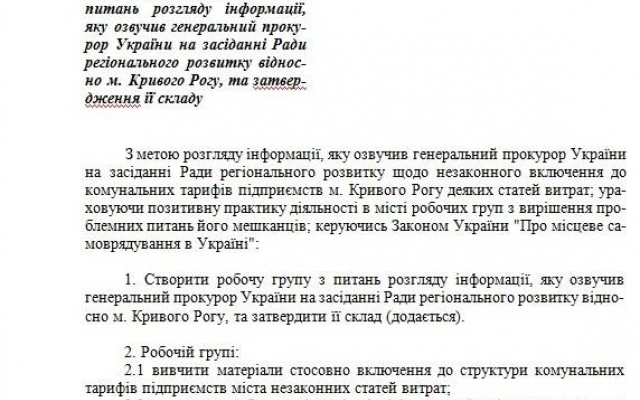 В Кривом Роге рабочая группа рассмотрит информацию Генпрокурора о завышенных тарифах в городе Фото № 0 В Кривом Роге рабочая группа рассмотрит информацию Генпрокурора о завышенных тарифах в городе Фото № 0