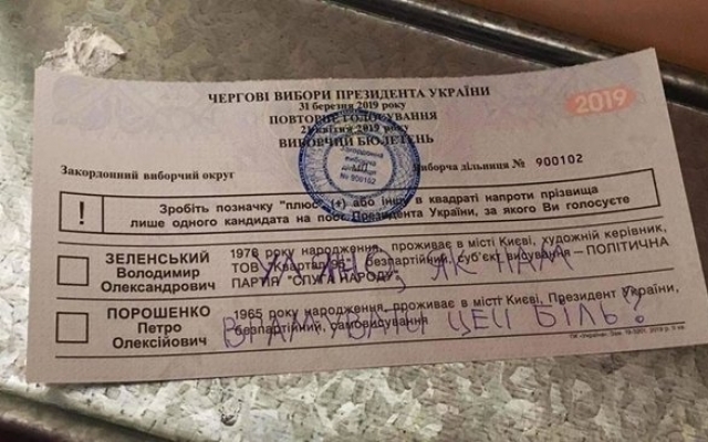 «Ульяна, как унять эту боль?» Украинцы снова портили свои бюллетени Фото № 9 «Ульяна, как унять эту боль?» Украинцы снова портили свои бюллетени Фото № 9