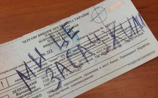 «Ульяна, как унять эту боль?» Украинцы снова портили свои бюллетени Фото № 8 «Ульяна, как унять эту боль?» Украинцы снова портили свои бюллетени Фото № 8