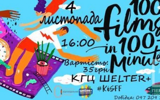 В Кривом Роге покажут 100 короткометражных фильмов Фото № 0 В Кривом Роге покажут 100 короткометражных фильмов Фото № 0