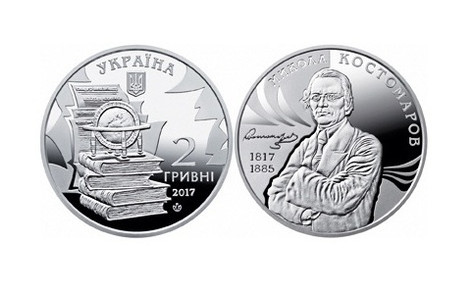 В Украине появилась памятная монета в честь Николая Костомарова