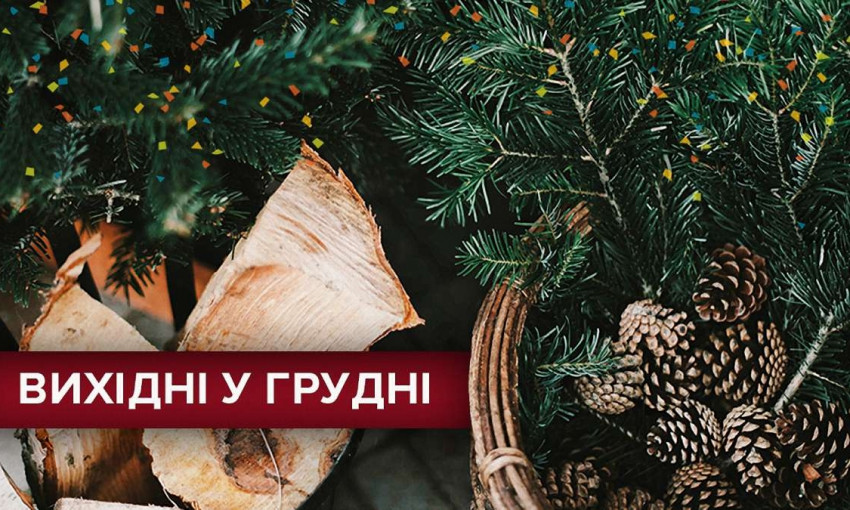 Сколько будет выходных у украинцев в декабре
