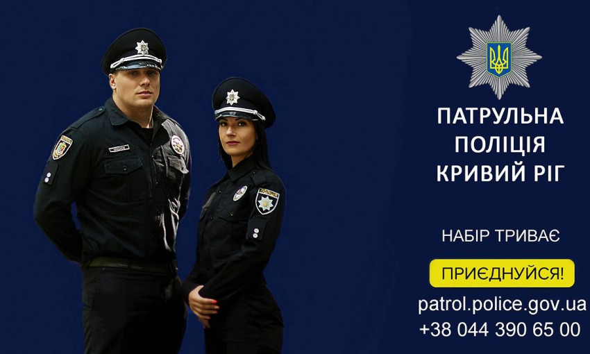 Присоединяйтесь: в Кривом Роге продолжается набор в Патрульную полицию города