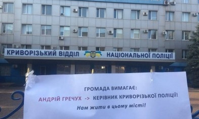 Криворожане устроили митинг под зданием Криворожского горотдела полиции