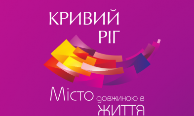 Жители Кривого Рога могут предлагать свои проекты по развитию города