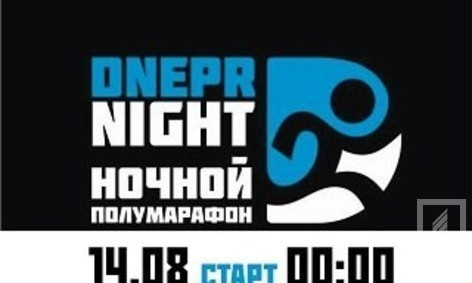 В ночь с 13 на 14 августа в Днепре состоится ночной полумарафон "DneprNight"