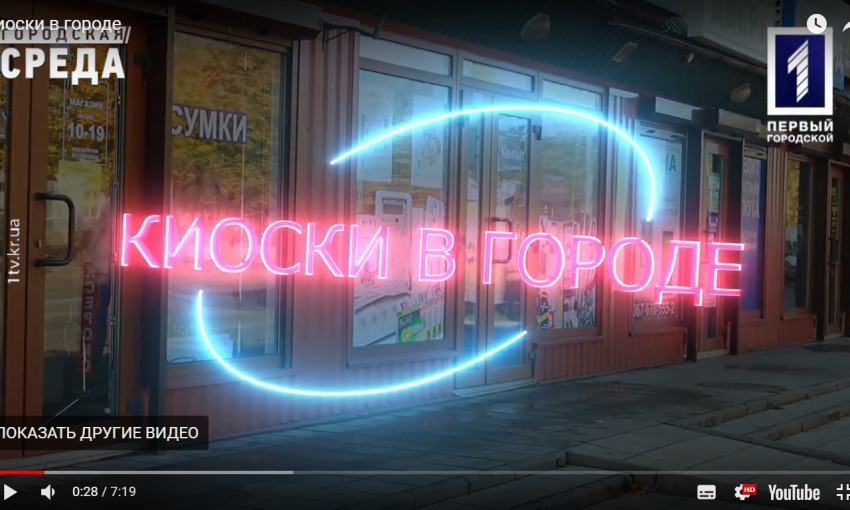 Почему киоски "заполонили" Кривой Рог?