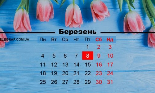 Выходной 8 марта - нелогично: глава института национальной памяти выступает за изменения
