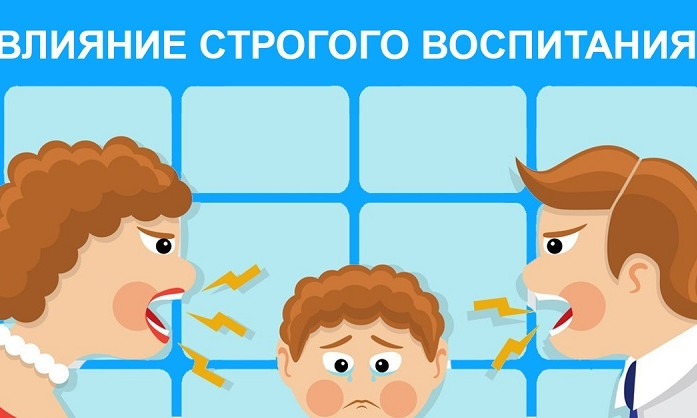 Чем строже родители, тем успешнее ребенок: правда или миф?
