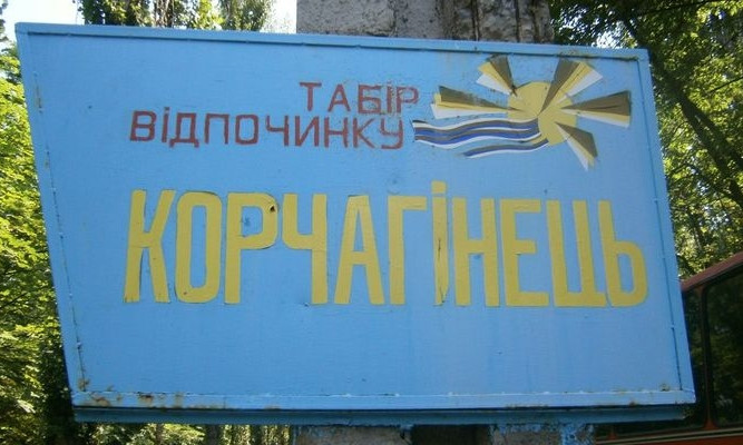"Корчагинец" готовится к встрече с детворой