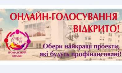 Уже можно голосовать - жители Кривого Рога выбирают проекты, направленные на развитие города