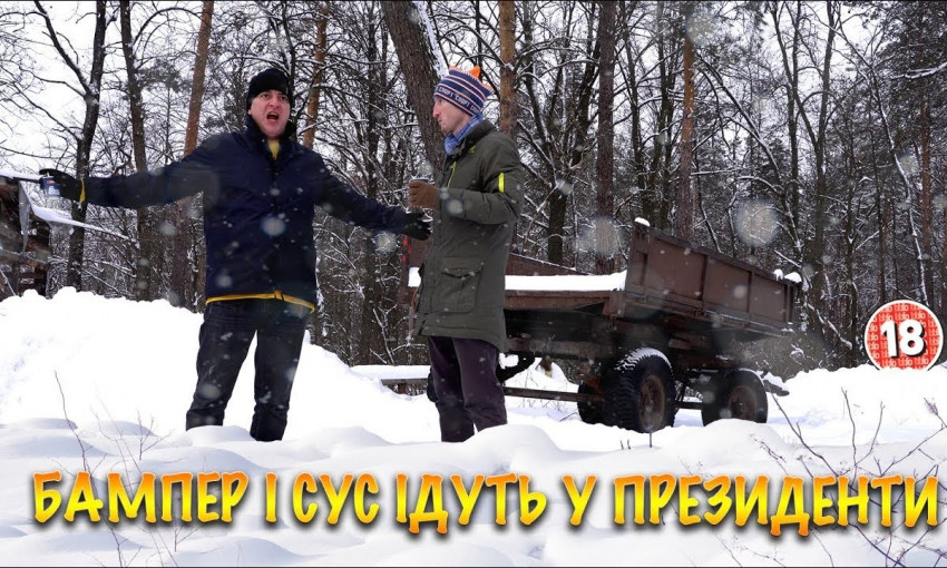Бампер идет в президенты