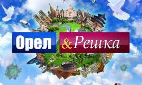 Орел и Решка закрывается
