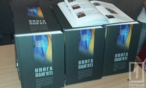 В Криворожском музучилище состоялась презентация "Книги памяти"