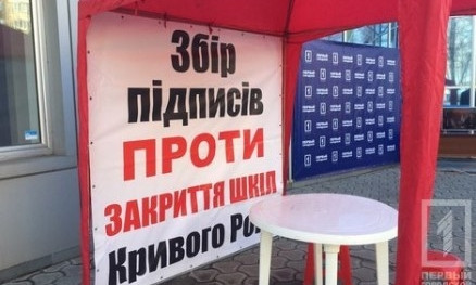 Телемарафон: Нет закрытию школ в Кривом Роге