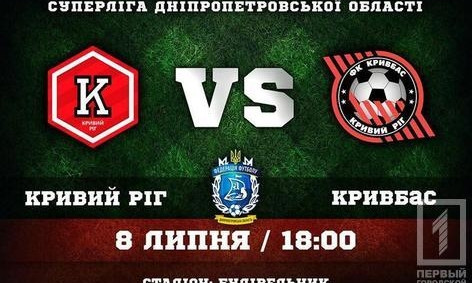 Сегодня в Кривом Роге сыграют ФК "Кривбасс" и "Кривой Рог"