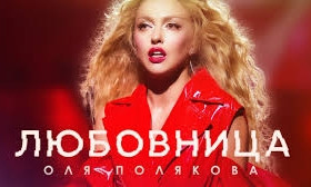 Полякова презентовала новый клип