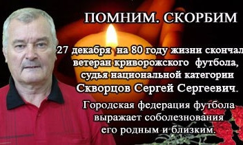 В Кривом Роге умер ветеран футбола