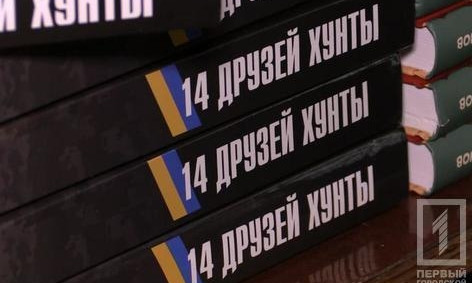 В Кривом Роге презентовали нашумевшую книгу "14 друзей хунты"