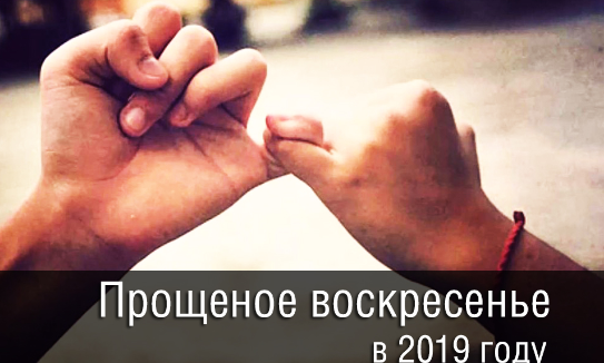 Прощенное воскресенье - значение и традиции праздника