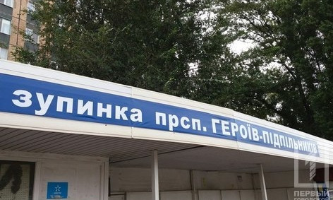 В Кривом Роге деккомунизация добралась до транспортных остановок 
