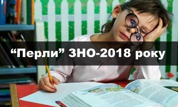 Занадто смішно: “Перли” ЗНО-2018 року