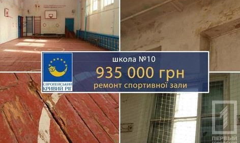 В Кривом Роге отремонтируют две школы и три садика 