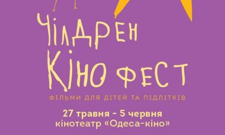 Криворожцев ждет "Чилдрен Кинофест"