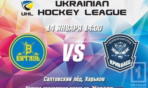 ХК "Кривбасс" сыграет в Харькове