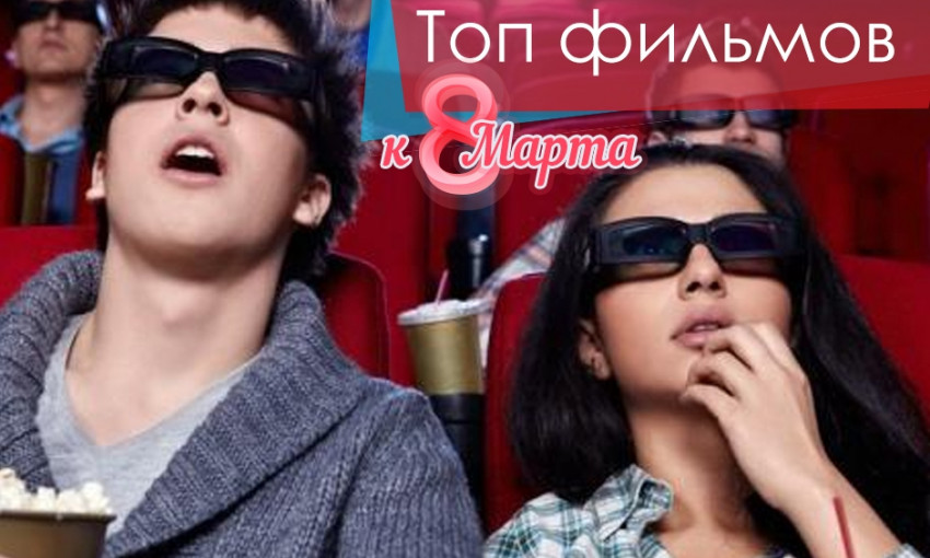 ТОП-8 фильмов для женщин