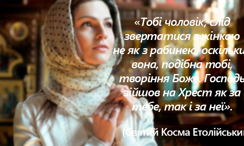 Святі і старці Святої Гори до православних жінок: вислови, які має прочитати кожна жінка