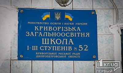 Руководство 52-ой школы Кривого Рога угрожает своим ученикам