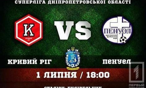 ФК "Кривой Рог" завтра сразится с "Пенуэлом"
