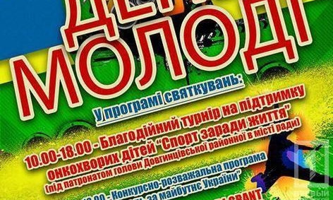 Как в Кривом Роге отметят День молодежи?