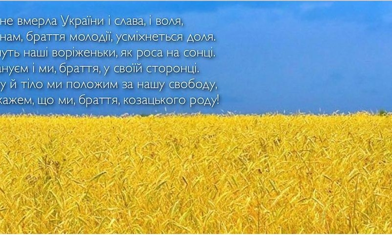 «Ще не вмерла Україна»: нардеп хочет изменить украинский гимн